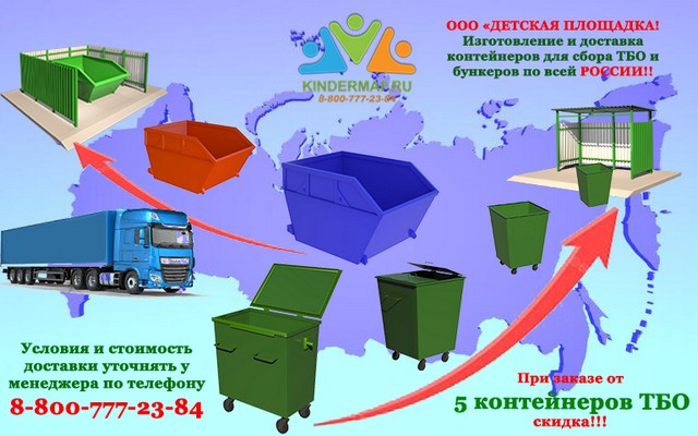 Доставка контейнеров ТБО и бункеров по всей России